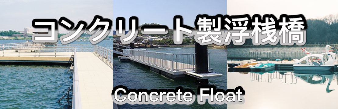 コンクリートフロート・コンクリート製浮桟橋